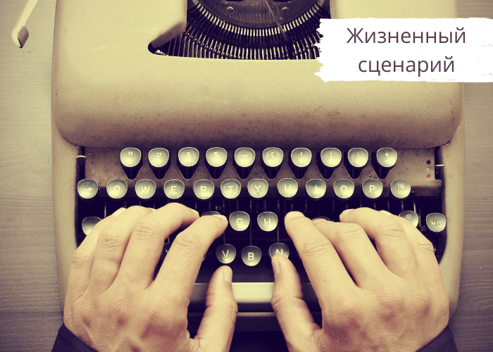Жизненный сценарий
