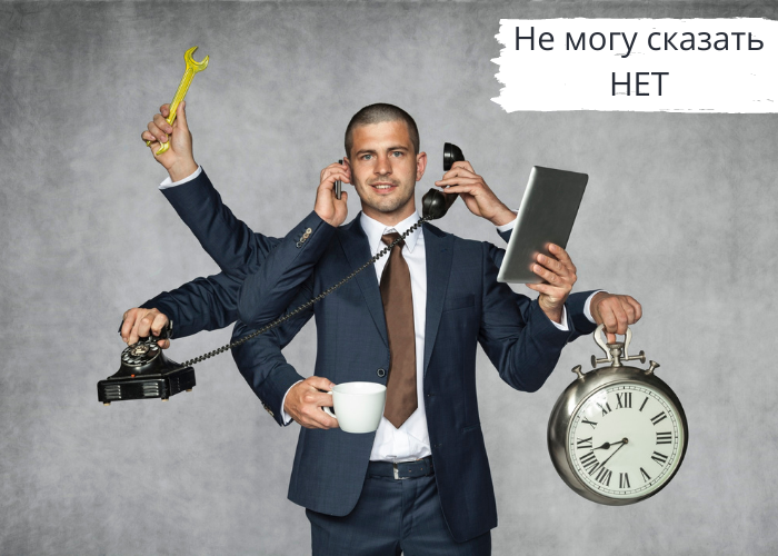 Не могу сказать нет