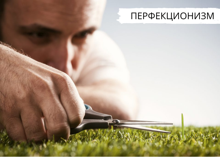 Перфекционизм