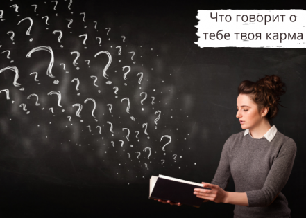 Рассчитать карму по дате рождения | Нумерологическая карта