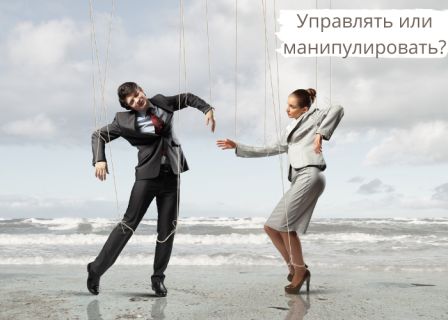 Управлять или манипулировать
