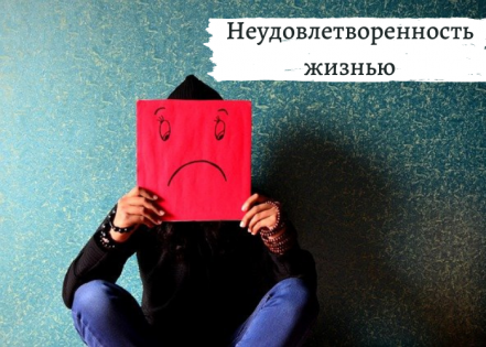 Что делать, когда чувствуешь неудовлетворенность жизнью?