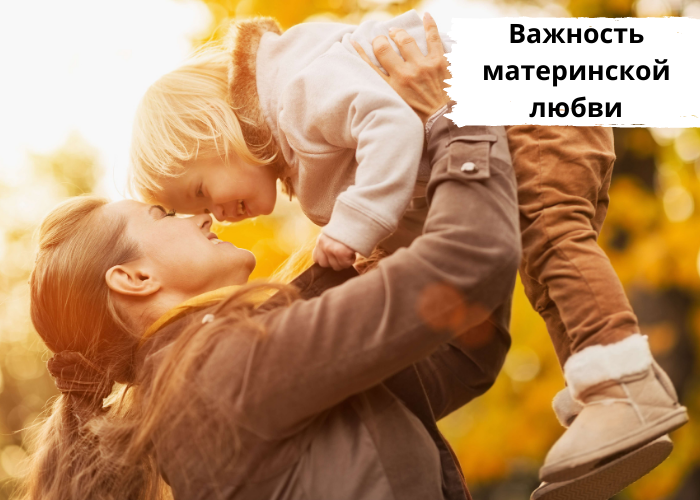 Важность материнской любви