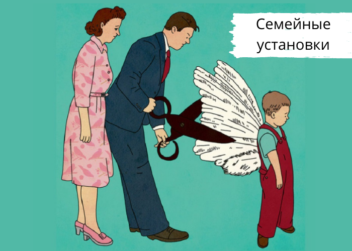 Семейные установки
